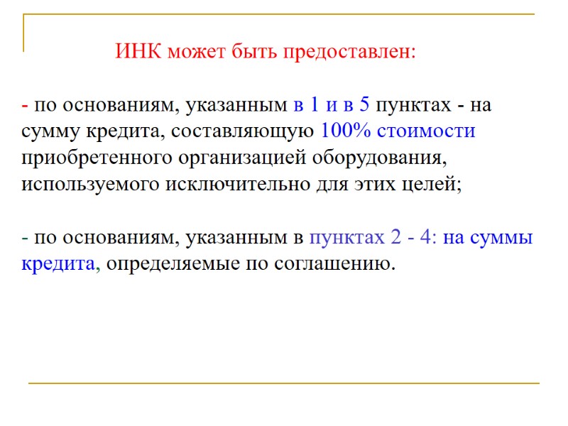 ИНК может быть предоставлен:  - по основаниям, указанным в 1 и в 5
